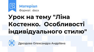 Урок на тему "Ліна Костенко.  Особливості індивідуального стилю"