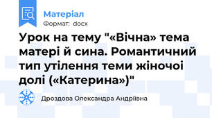 Урок на тему "«Вічна» тема матері й сина. Романтичний тип утілення теми жіночоі долі («Катерина»)"