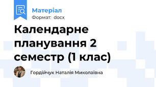Календарне планування 2 семестр (1 клас)