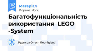 Багатофункціональність використання  LEGO -System