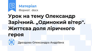 Урок на тему Олександр Зарічний. „Одинокий вітер". Життєва доля ліричного героя