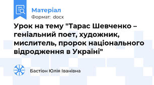 Урок на тему "Тарас Шевченко – геніальний поет, художник, мислитель, пророк національного відродження в Україні"