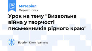 Урок на тему "Визвольна війна у творчості письменників рідного краю"