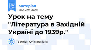 Урок на тему "Література в Західній Україні до 1939р."