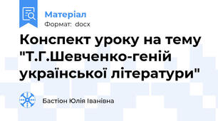 Конспект уроку на тему "Т.Г.Шевченко-геній української літератури"