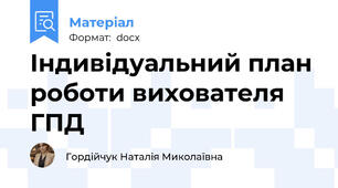 Індивідуальний план роботи вихователя ГПД