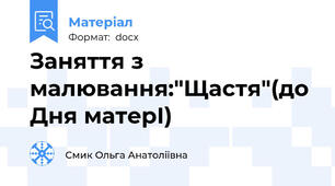 Заняття з малювання:"Щастя"(до Дня матерІ)