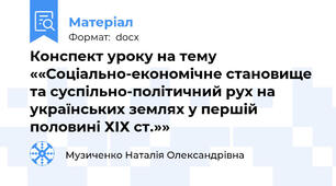 Конспект уроку на тему ««Соціально-економічне становище та суспільно-політичний рух на українських землях у першій половині ХІХ ст.»»