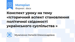 Конспект уроку на тему «Історичний аспект становлення політичної свідомості українського суспільства »