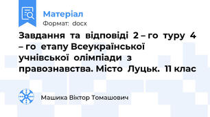 Завдання  та  відповіді  2 – го  туру  4 – го  етапу Всеукраїнської  учнівської  олімпіади  з  правознавства. Місто  Луцьк.  11 клас