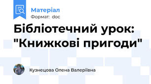 Бібліотечний урок: "Книжкові пригоди"