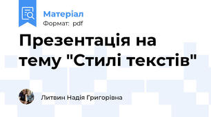 Презентація на тему "Стилі текстів"