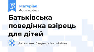 Батьківська поведінка взірець для дітей