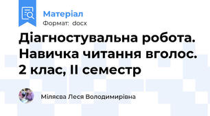 Діагностувальна робота. Навичка читання вголос. 2 клас, ІІ семестр