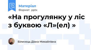 «На прогулянку у ліс з буквою «Л»(ел) »