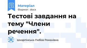 Тестові завдання на тему "Члени речення".