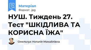 НУШ. Тиждень 27. Тест "ШКІДЛИВА ТА КОРИСНА ЇЖА"
