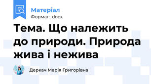 Тема. Що належить до природи. Природа жива і нежива