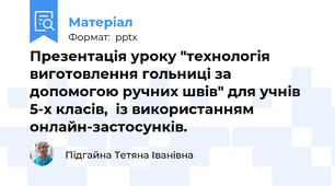 Презентація уроку "технологія виготовлення гольниці за допомогою ручних швів" для учнів 5-х класів,  із використанням онлайн-застосунків.