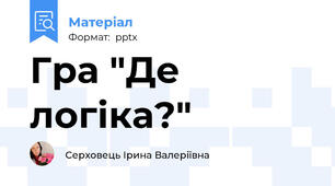Гра "Де логіка?"
