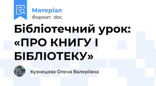 Бібліотечний урок: «ПРО КНИГУ І БІБЛІОТЕКУ»
