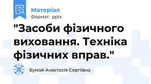 "Засоби фізичного виховання. Техніка фізичних вправ."