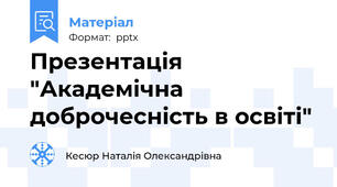 Презентація "Академічна доброчесність в освіті"