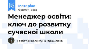 Менеджер освіти: ключ до розвитку сучасної школи