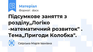 Підсумкове заняття з розділу,,Логіко -математичний розвиток" . Тема,,Пригоди Колобка".