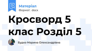 Кросворд 5 клас Розділ 5