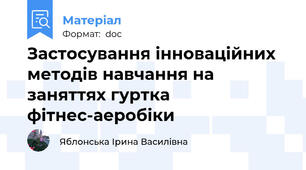Застосування інноваційних методів навчання на заняттях гуртка фітнес-аеробіки