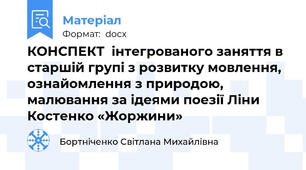 КОНСПЕКТ  інтегрованого заняття в старшій групі з розвитку мовлення,  ознайомлення з природою, малювання за ідеями поезії Ліни Костенко «Жоржини»