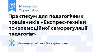 Практикум для педагогічних працівників «Експрес-техніки психоемоційної саморегуляції педагогів»
