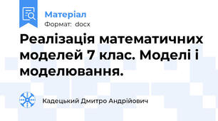 Реалізація математичних моделей 7 клас. Моделі і моделювання.