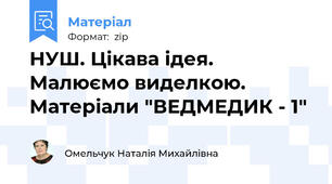 НУШ. Цікава ідея. Малюємо виделкою. Матеріали "ВЕДМЕДИК - 1"