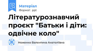Літературознавчий проєкт "Батьки і діти: одвічне коло"