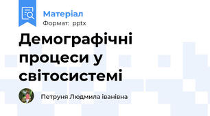 Демографічні процеси у світосистемі
