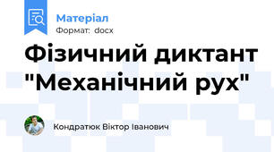 Фізичний диктант "Механічний рух"