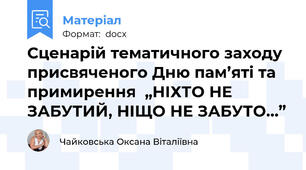 Сценарій тематичного заходу присвяченого Дню пам’яті та примирення  „НІХТО НЕ ЗАБУТИЙ, НІЩО НЕ ЗАБУТО…”
