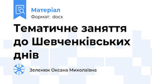 Тематичне заняття до Шевченківських днів