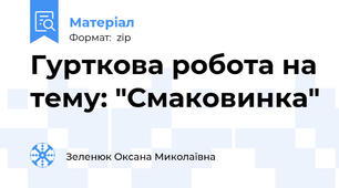 Гурткова робота на тему: "Смаковинка"