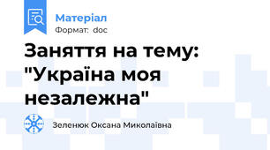 Заняття на тему: "Україна моя незалежна"