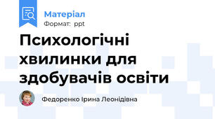 Психологічні хвилинки для  здобувачів освіти