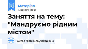 Заняття на тему: "Мандруємо рідним містом"