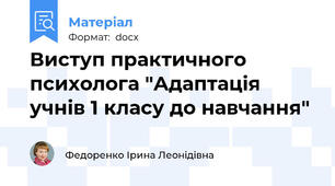 Виступ практичного психолога "Адаптація учнів 1 класу до навчання"
