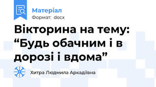 Вікторина на тему: “Будь обачним і в дорозі і вдома”
