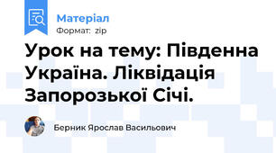 Урок на тему: Південна Україна. Ліквідація Запорозької Січі.