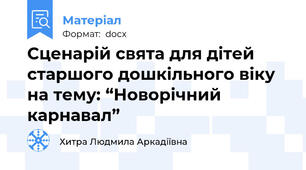 Сценарій свята для дітей старшого дошкільного віку на тему: “Новорічний карнавал”