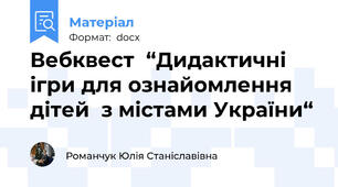 Вебквест  “Дидактичні ігри для ознайомлення дітей  з містами України“