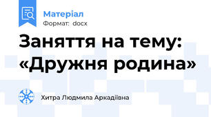 Заняття на тему: «Дружня родина»